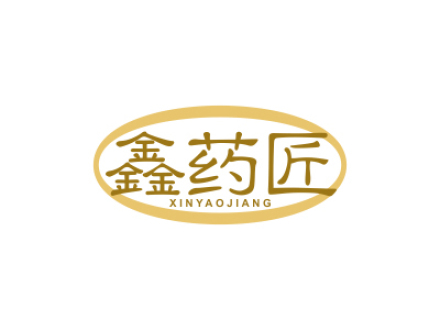 鑫药匠