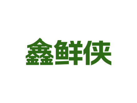 鑫鲜侠