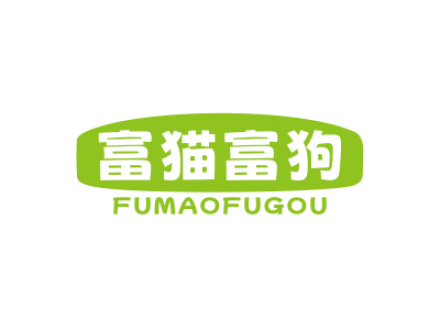富猫富狗