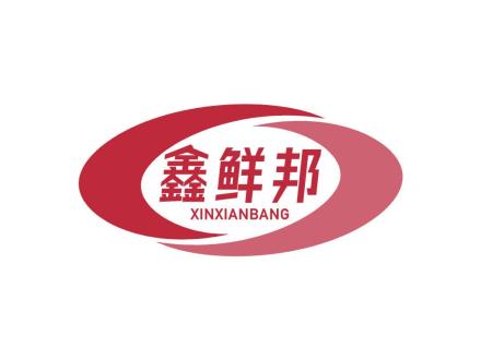 鑫鲜邦