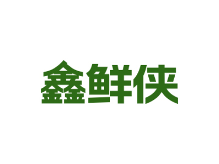 鑫鲜侠