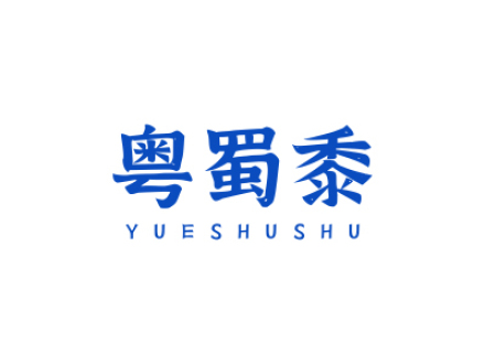 粤蜀黍