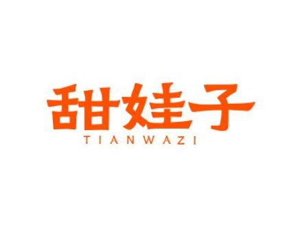 甜娃子
