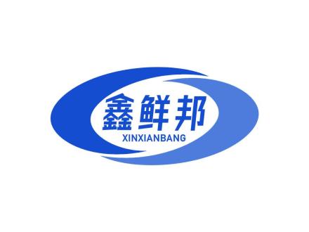 鑫鲜邦