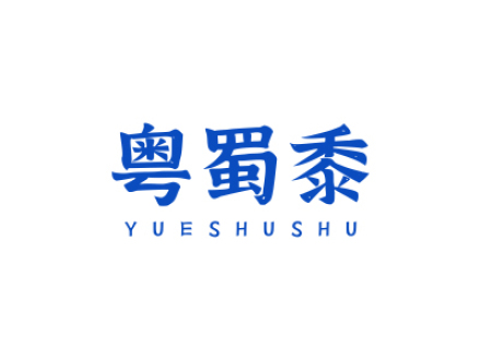 粤蜀黍