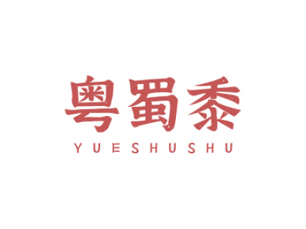 粤蜀黍