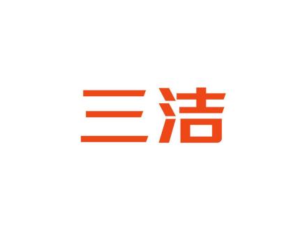 三洁
