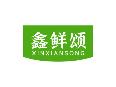 鑫鲜颂