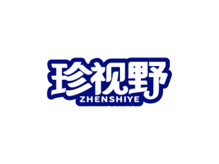 珍视野