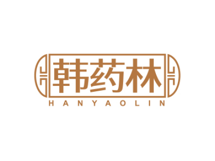 韩药林