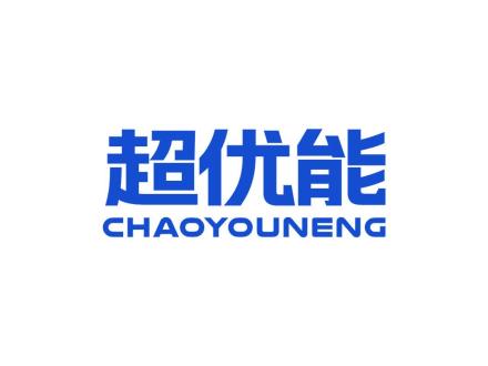 超优能