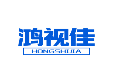 鸿视佳