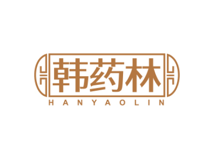韩药林