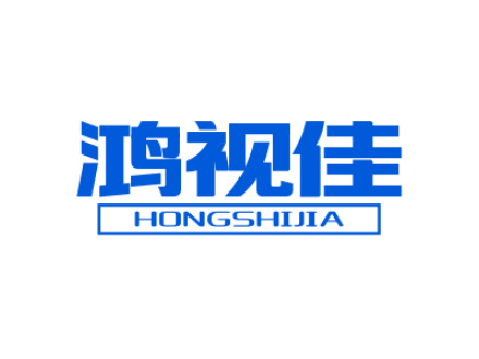 鸿视佳