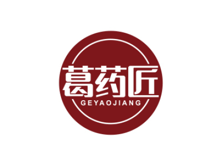 葛药匠