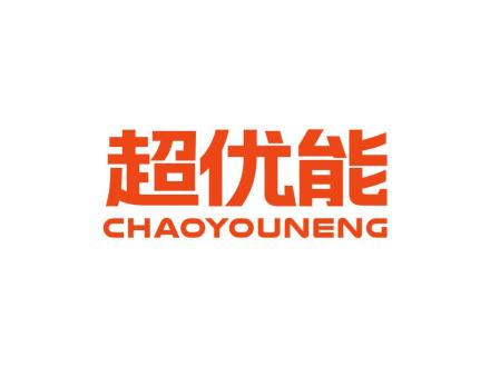 超优能