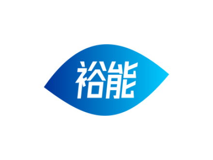裕能