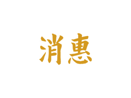 消惠