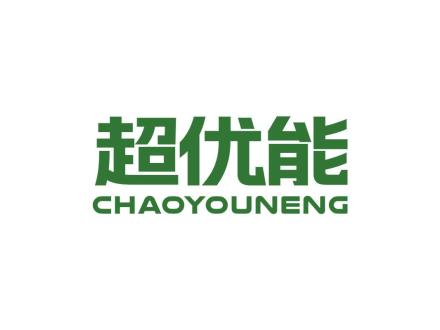 超优能