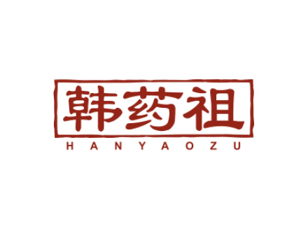 韩药祖