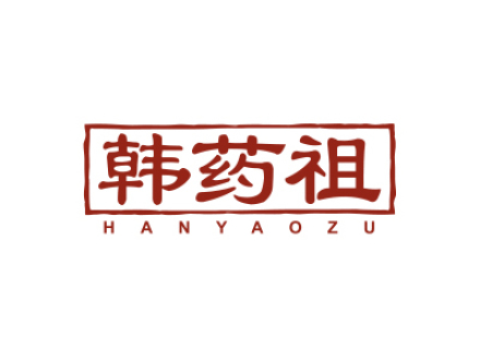 韩药祖