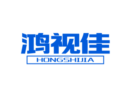 鸿视佳