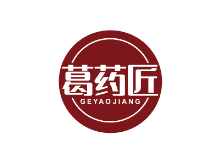 葛药匠