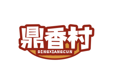 鼎香村