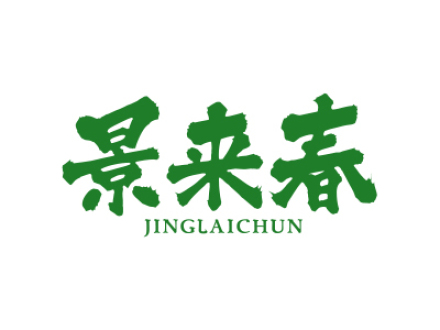 景来春