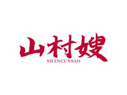 山村嫂