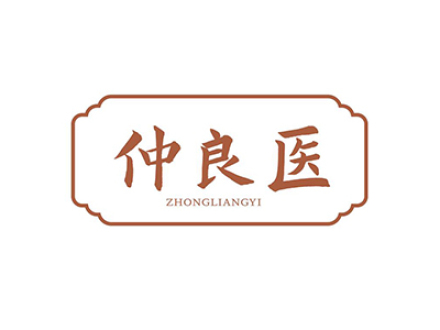 仲良医