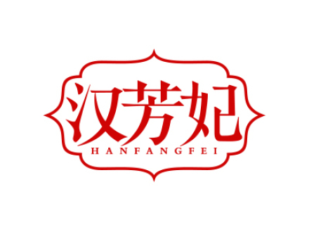 汉芳妃