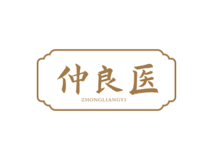 仲良医