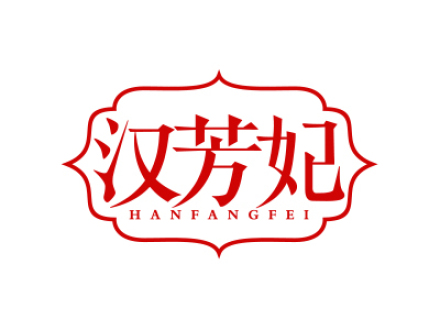 汉芳妃