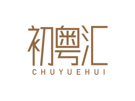 初粤汇