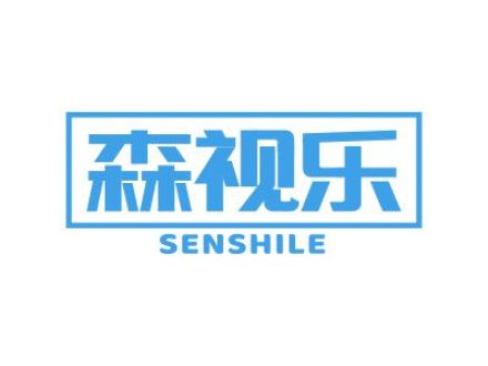 森视乐