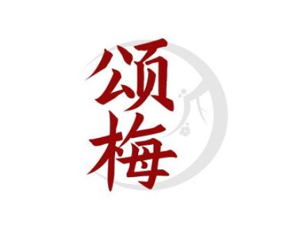 颂梅