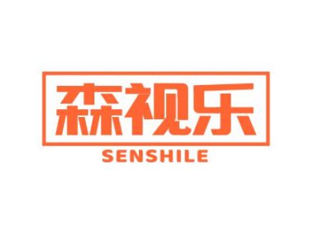 森视乐