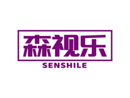森视乐