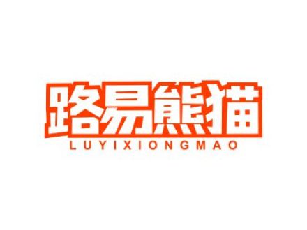 路易熊猫