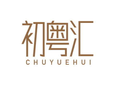 初粤汇