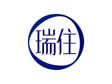 瑞住