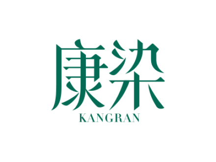 康染