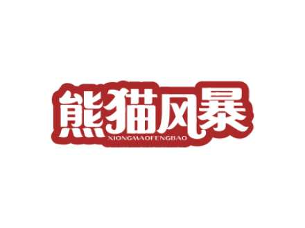 熊猫风暴