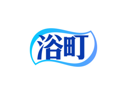 浴町