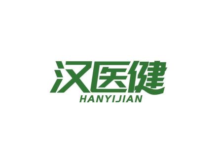 汉医健