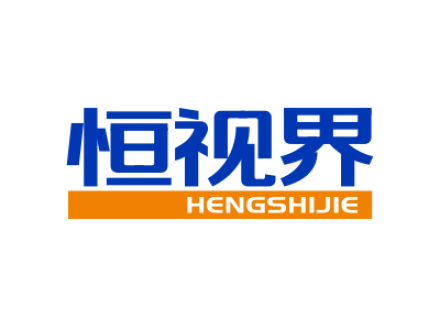 恒视界
