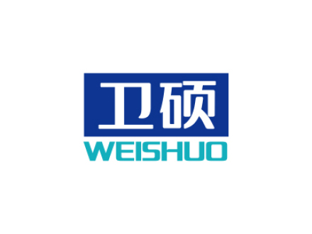 卫硕