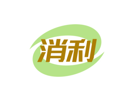 消利