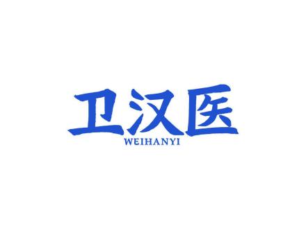 卫汉医